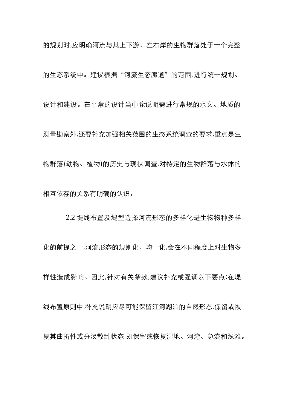 水利工程生态化构建考究_第3页