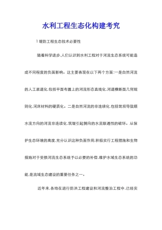 水利工程生态化构建考究