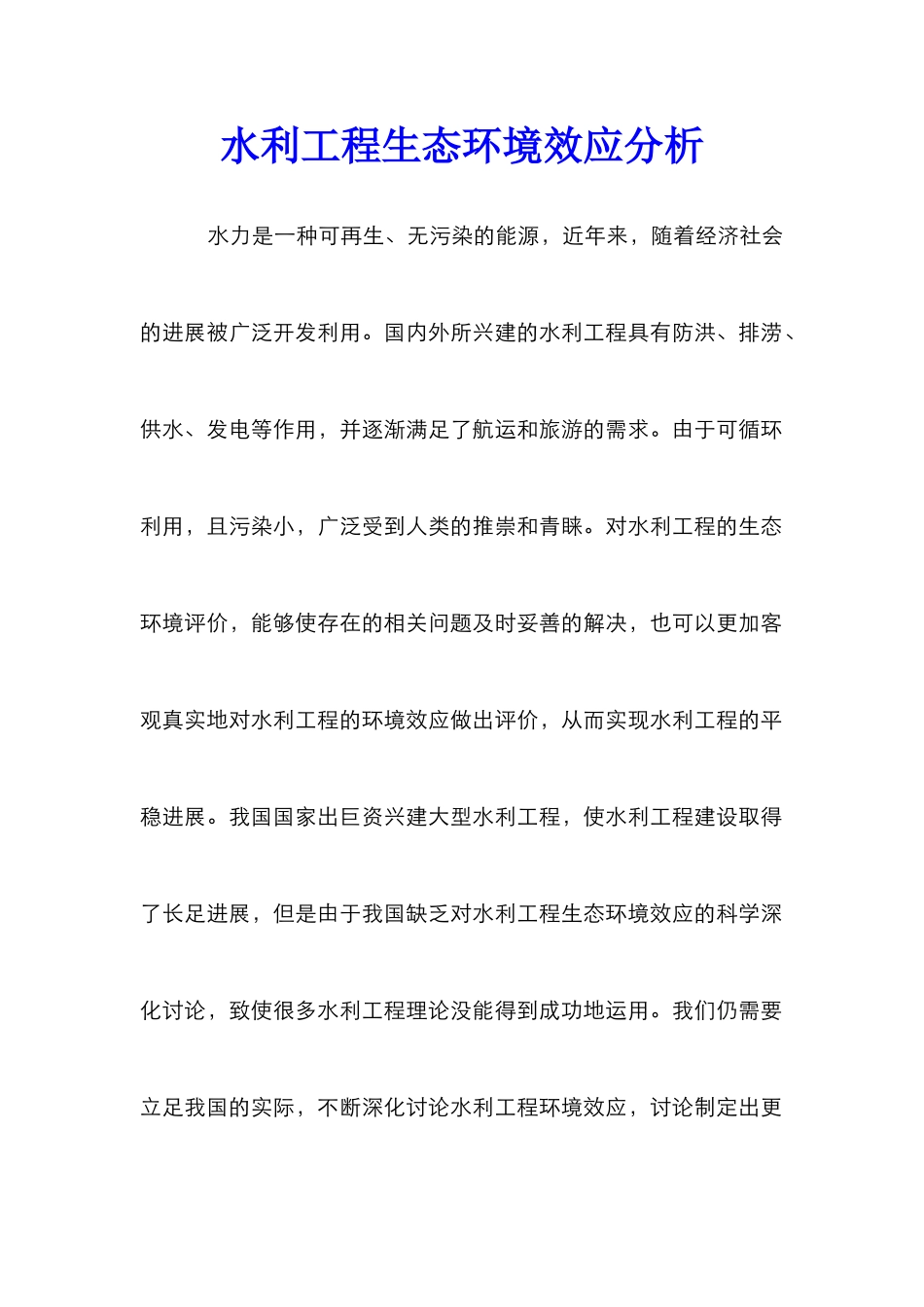 水利工程生态环境效应分析_第1页