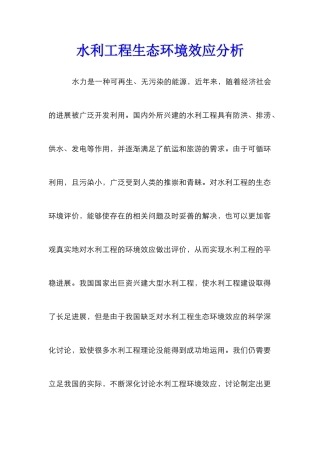 水利工程生态环境效应分析