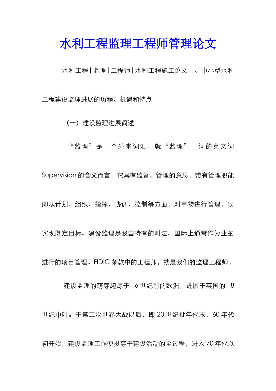 水利工程监理工程师管理论文_第1页