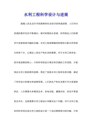 水利工程科学设计与发展