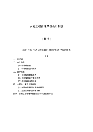 水利工程管理单位会计制度汇编