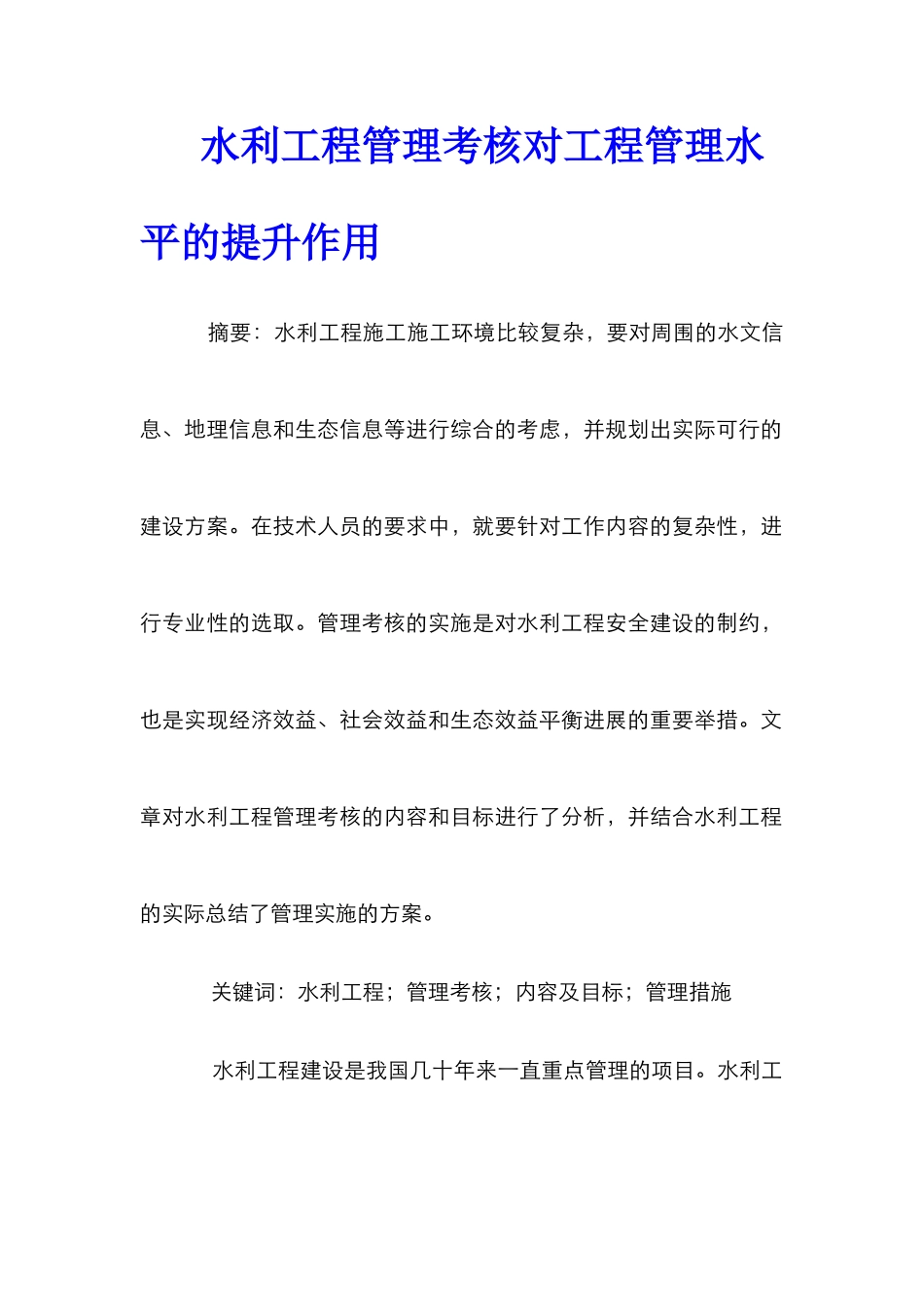 水利工程管理考核对工程管理水平的提升作用_第1页
