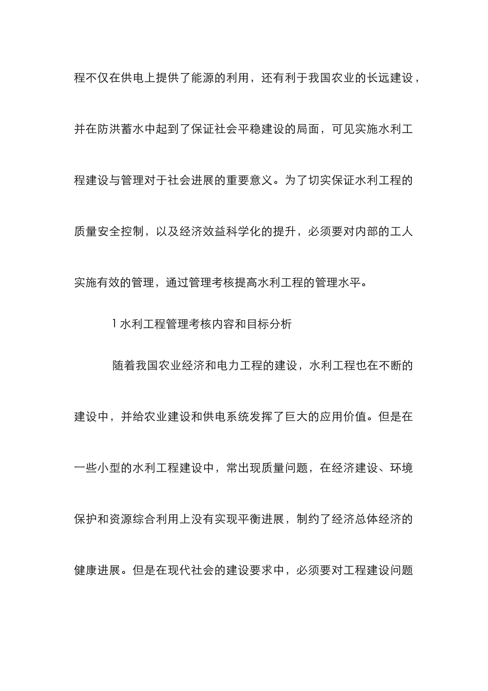 水利工程管理考核对工程管理水平的提升作用_第2页