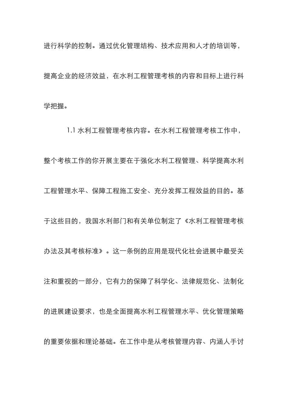 水利工程管理考核对工程管理水平的提升作用_第3页