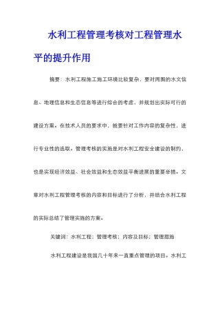 水利工程管理考核对工程管理水平的提升作用