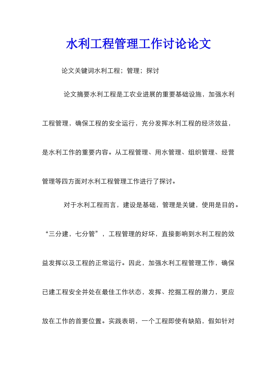 水利工程管理工作研究论文_第1页