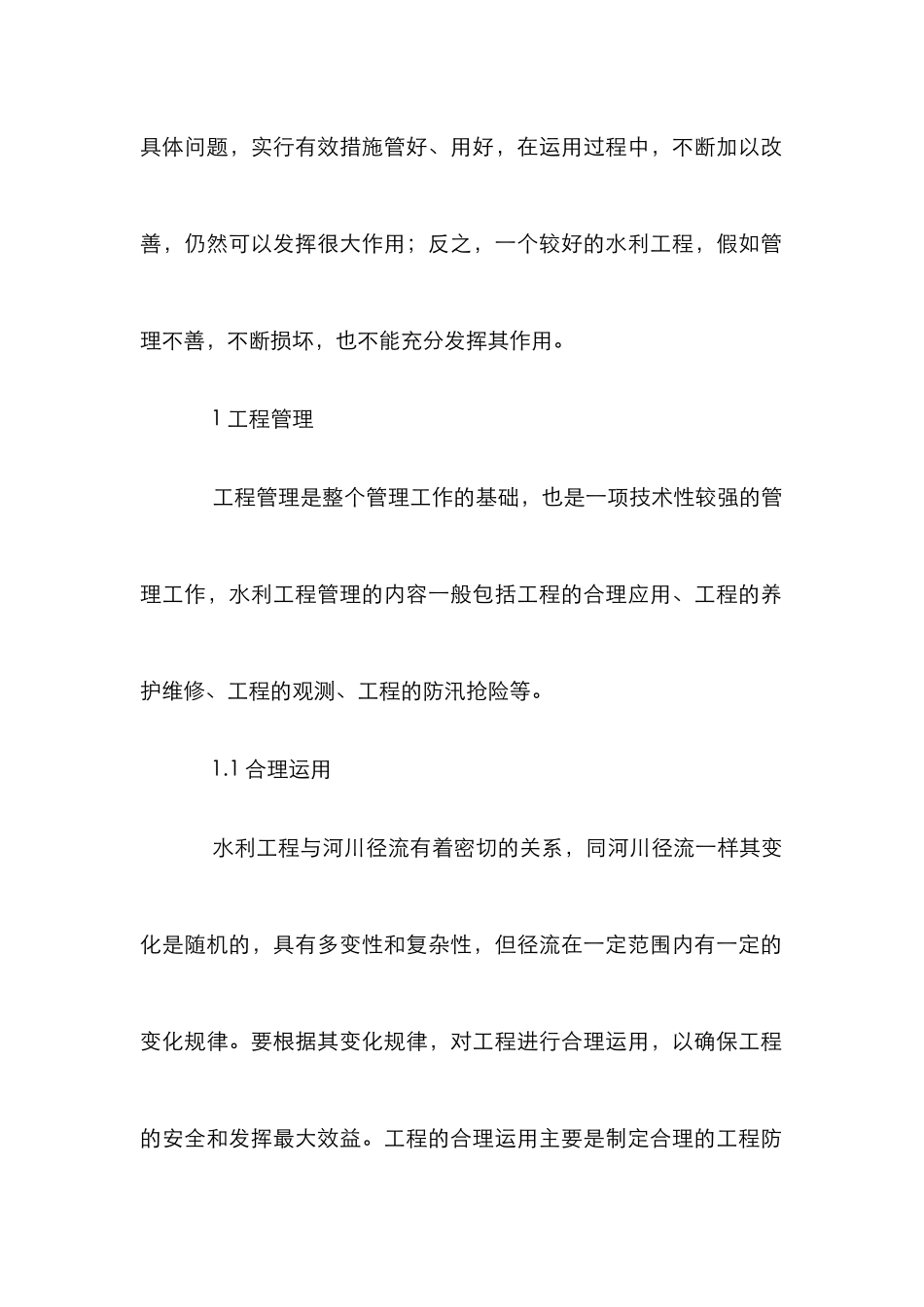 水利工程管理工作研究论文_第2页