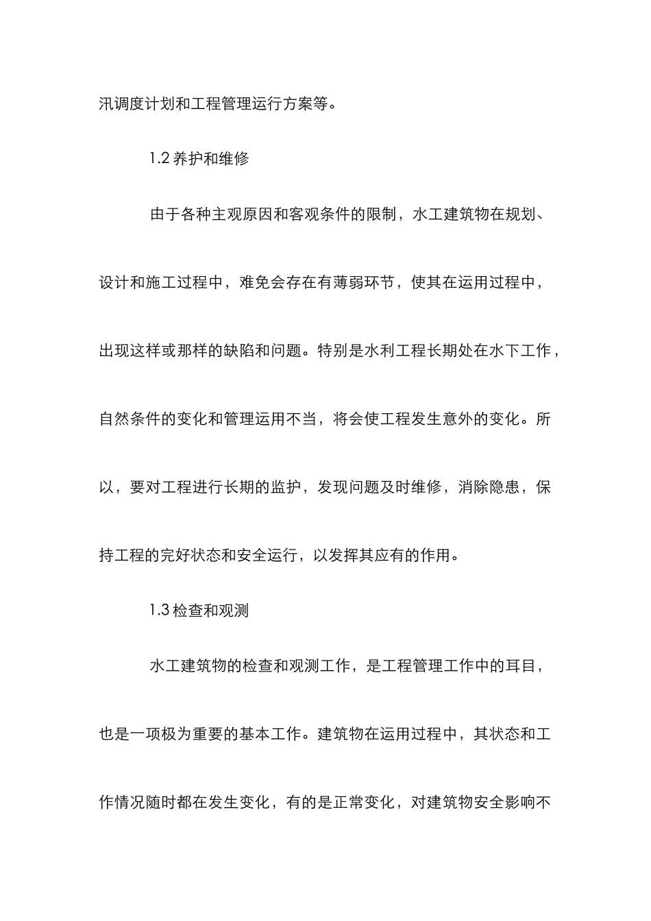 水利工程管理工作研究论文_第3页