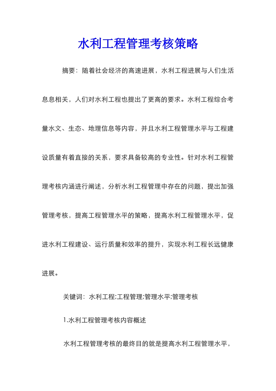 水利工程管理考核策略_第1页