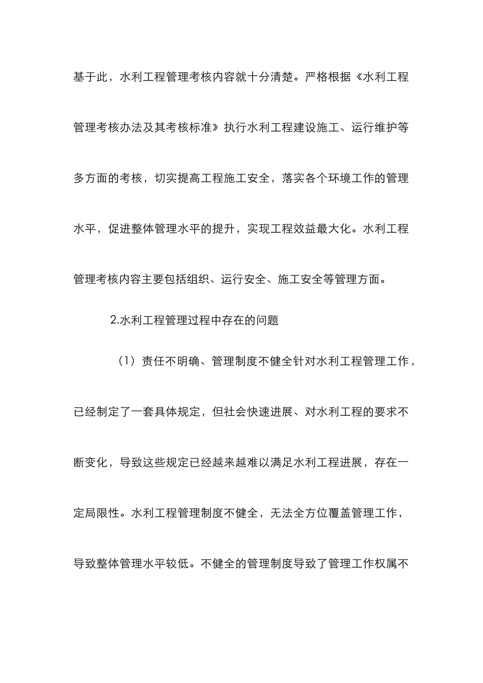 水利工程管理考核策略_第2页