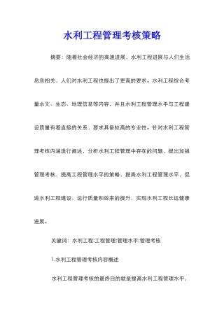 水利工程管理考核策略