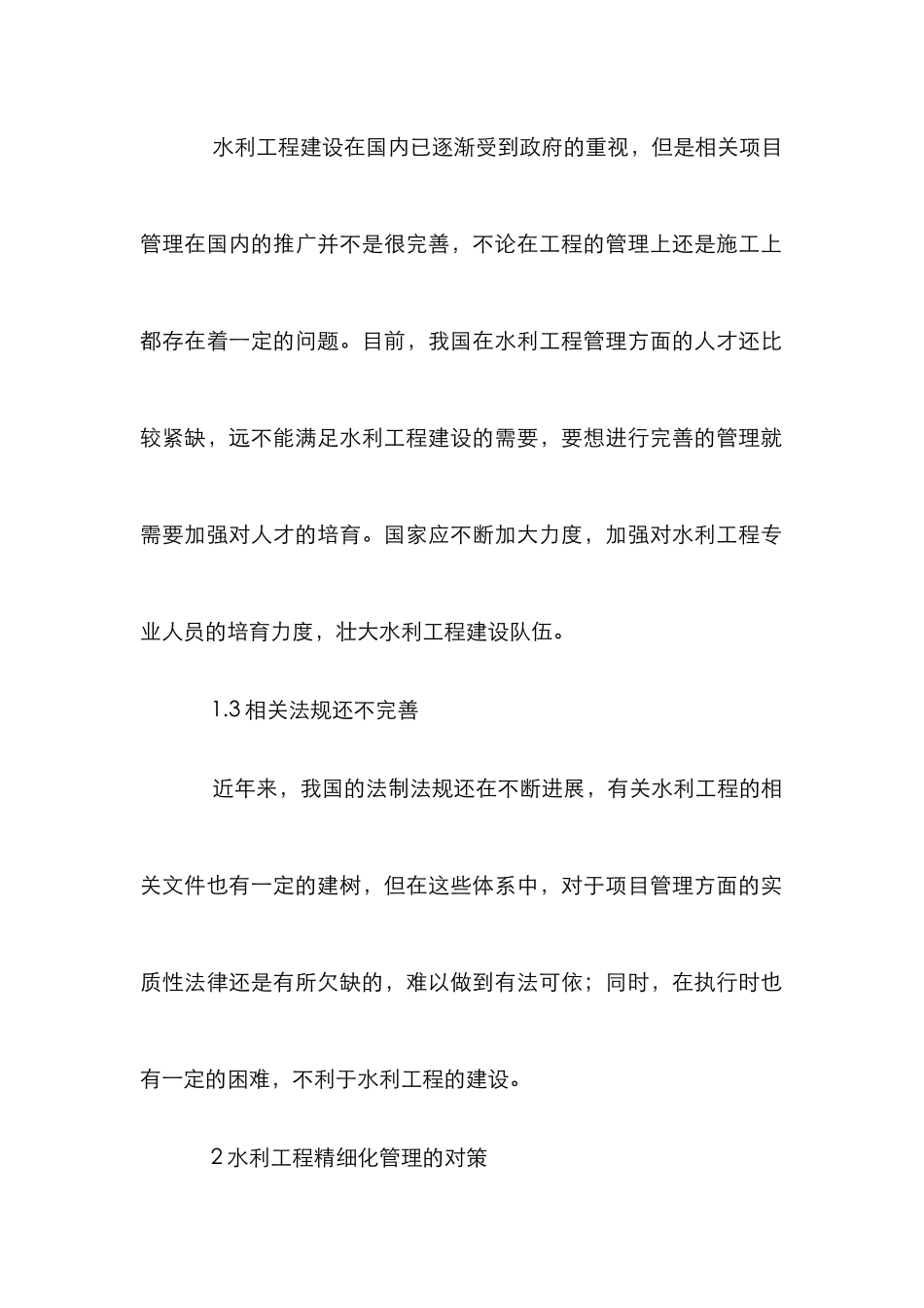 水利工程精细化管理研究_第2页