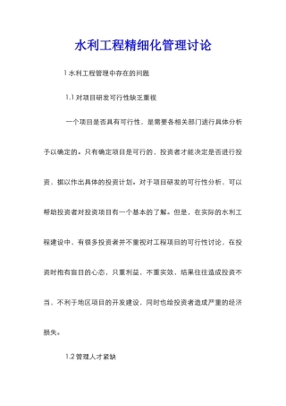 水利工程精细化管理研究