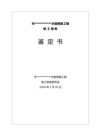 水利工程竣工验收鉴定书模板