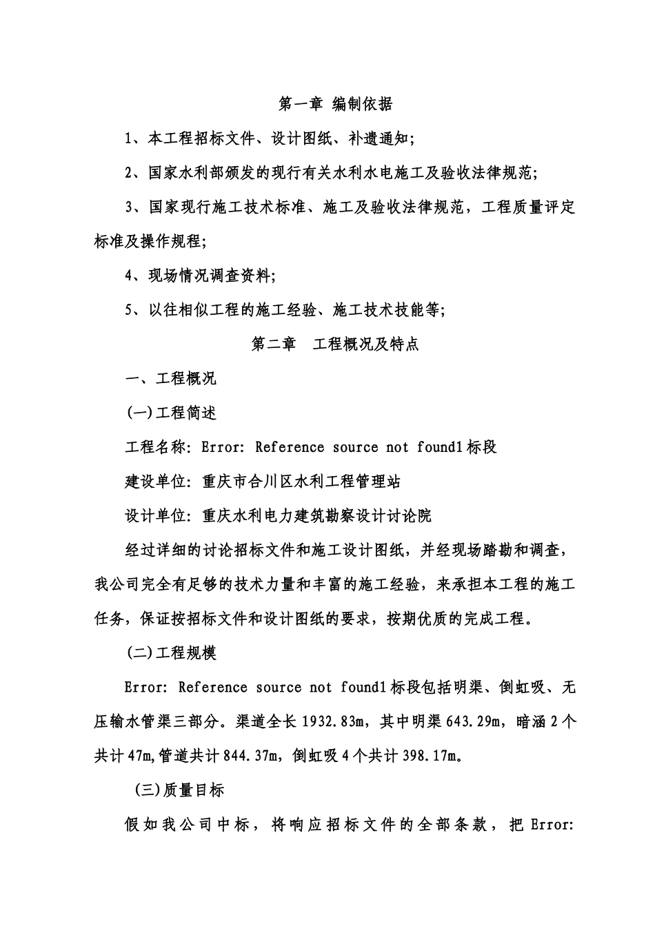 水利工程管道安装施工组织设计方案_第1页