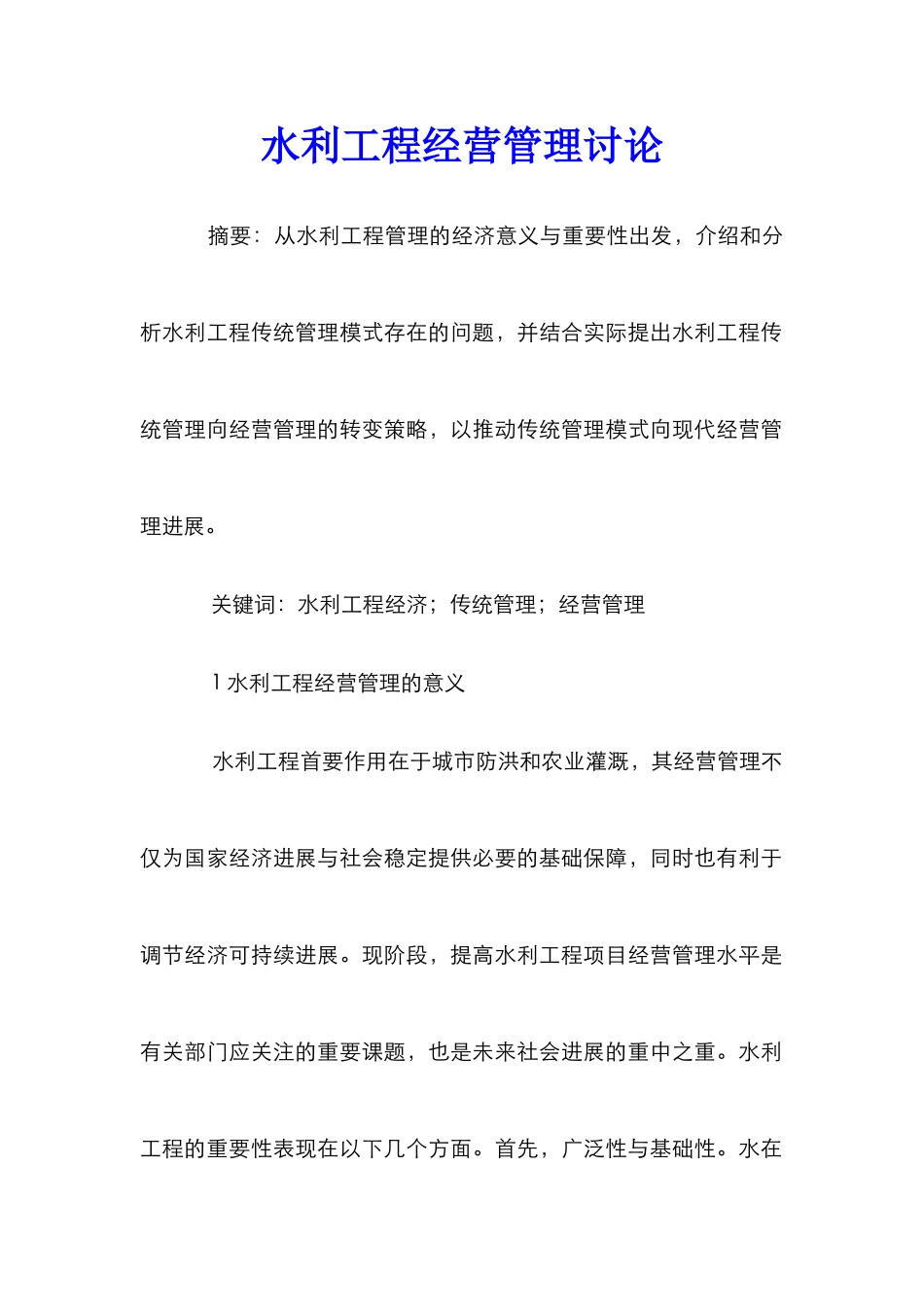 水利工程经营管理研究_第1页