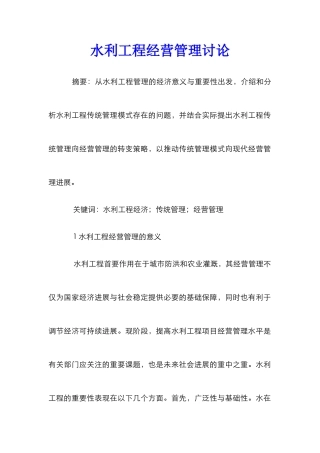 水利工程经营管理研究