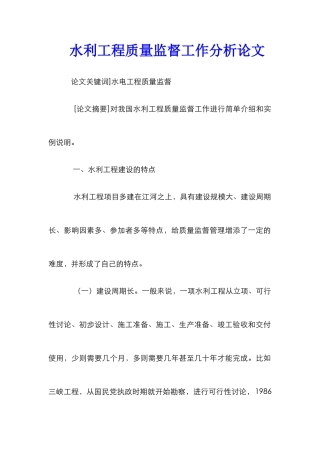 水利工程质量监督工作分析论文 