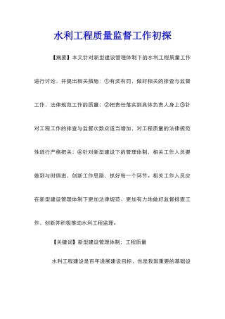 水利工程质量监督工作初探