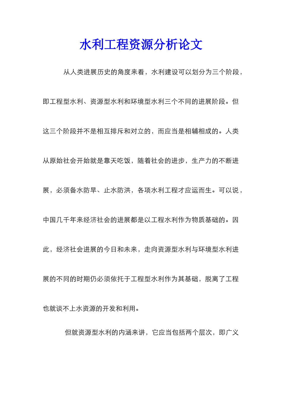 水利工程资源分析论文_第1页