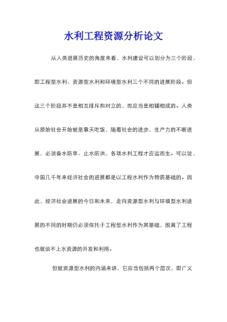 水利工程资源分析论文