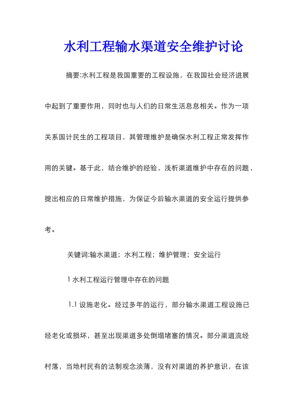 水利工程输水渠道安全维护研究_第1页