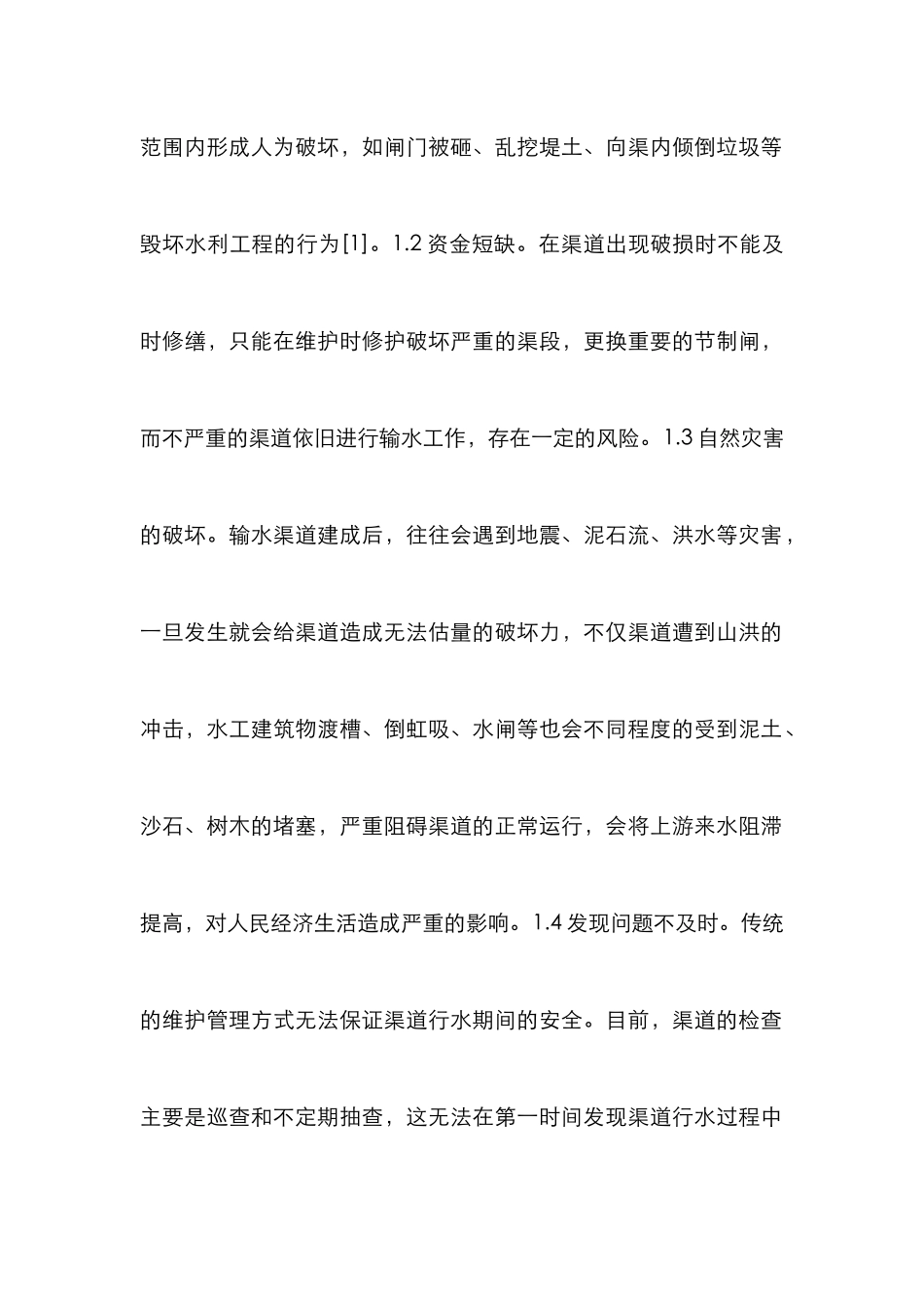 水利工程输水渠道安全维护研究_第2页