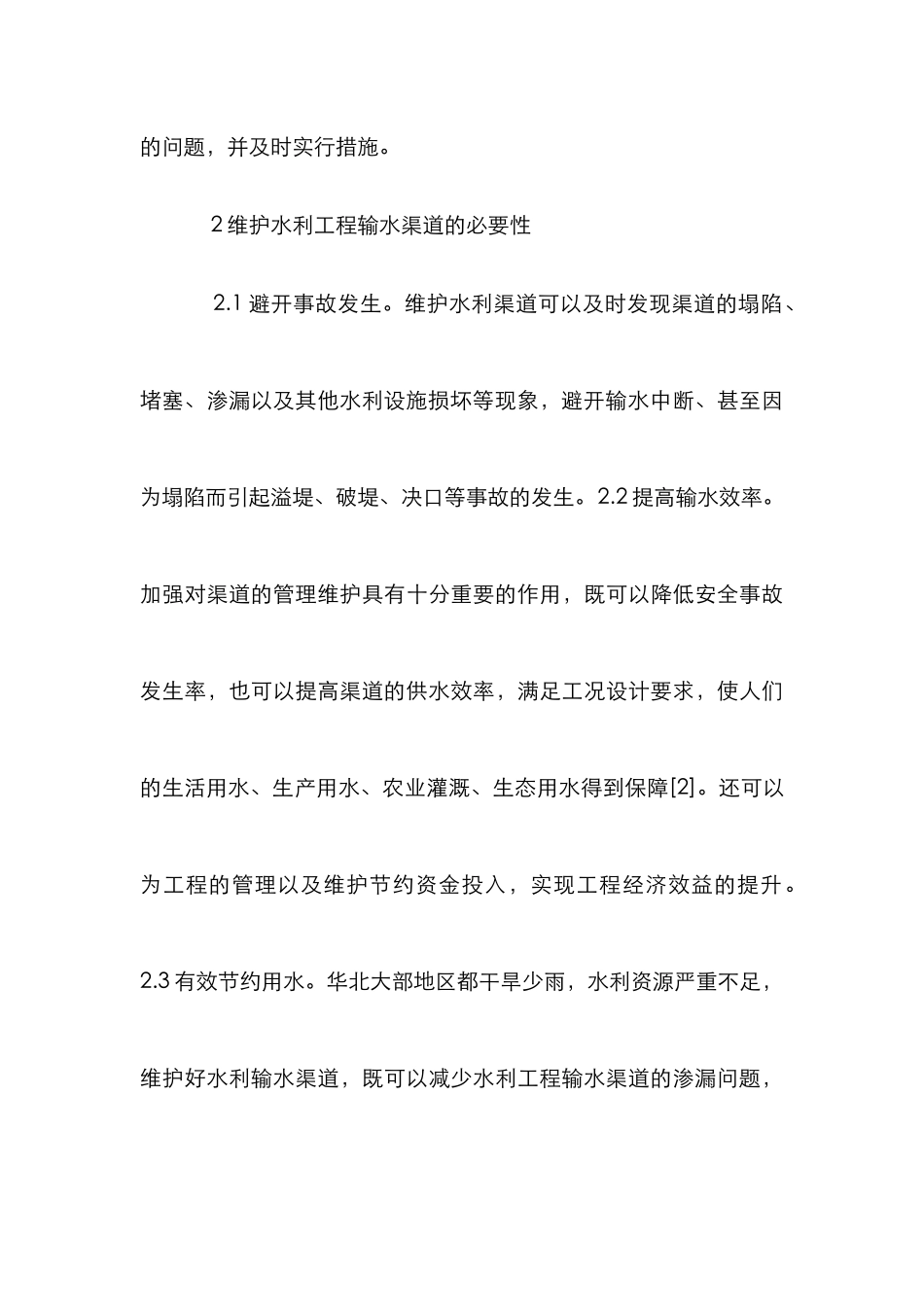 水利工程输水渠道安全维护研究_第3页