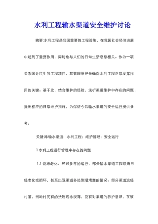 水利工程输水渠道安全维护研究