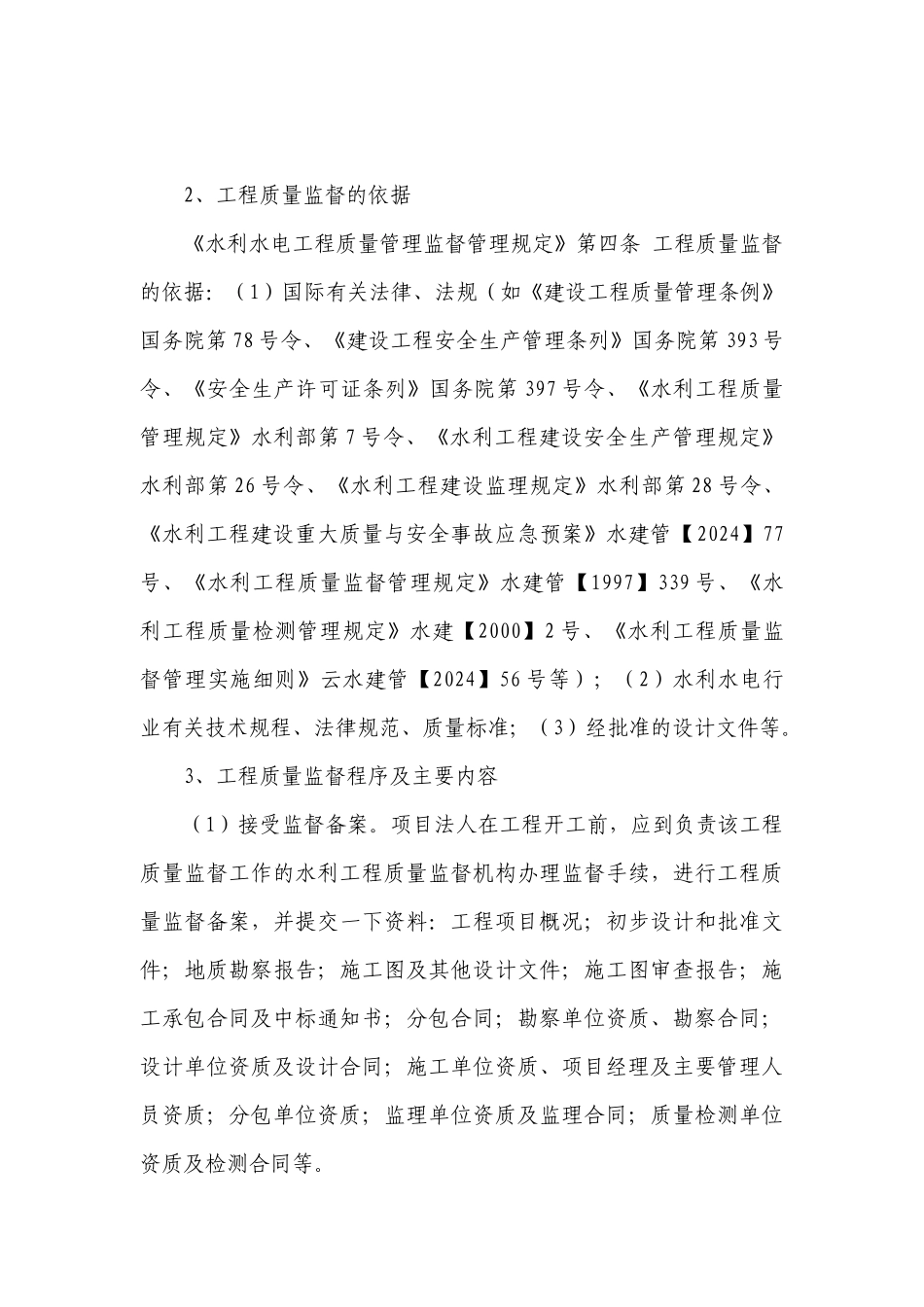 水利工程质量开工前监督培训教材_第3页