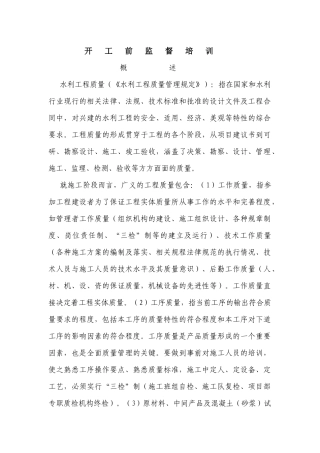 水利工程质量开工前监督培训教材