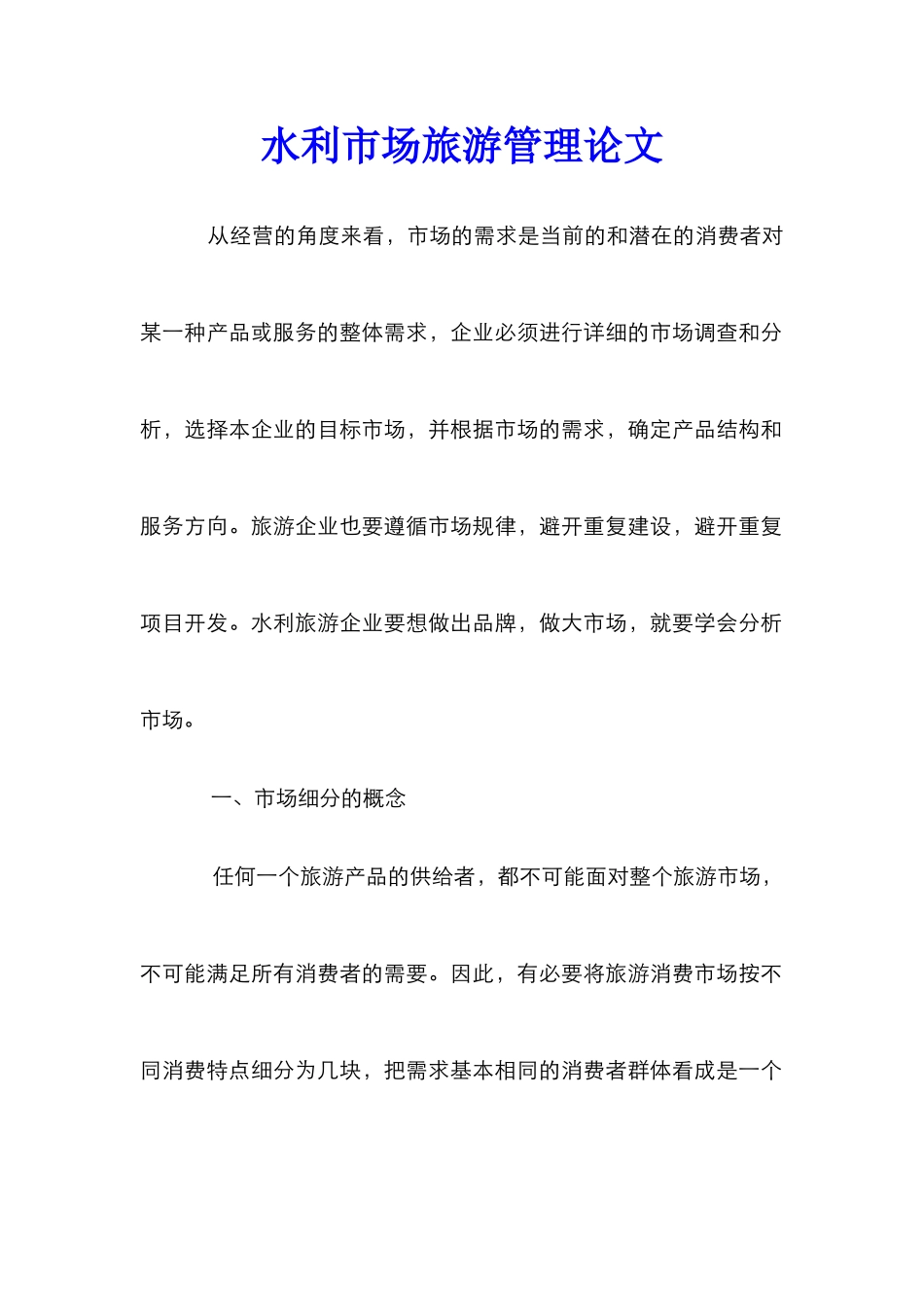 水利市场旅游管理论文_第1页