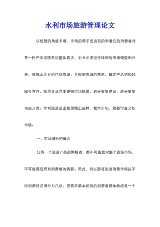 水利市场旅游管理论文