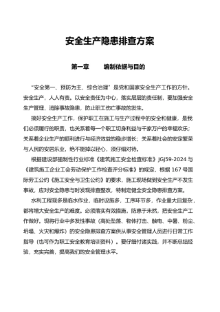 水利工程隐患排查方案