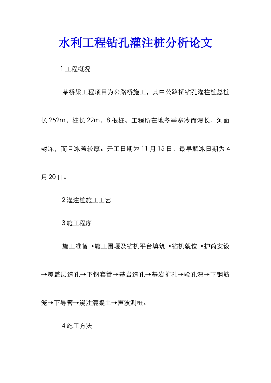 水利工程钻孔灌注桩分析论文_第1页