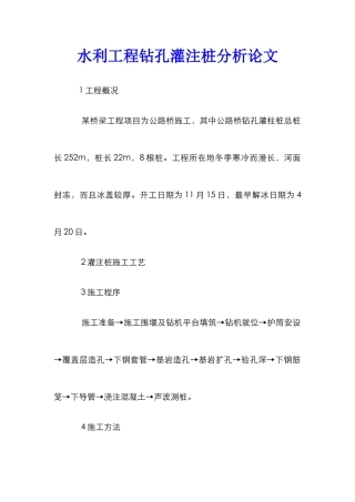 水利工程钻孔灌注桩分析论文