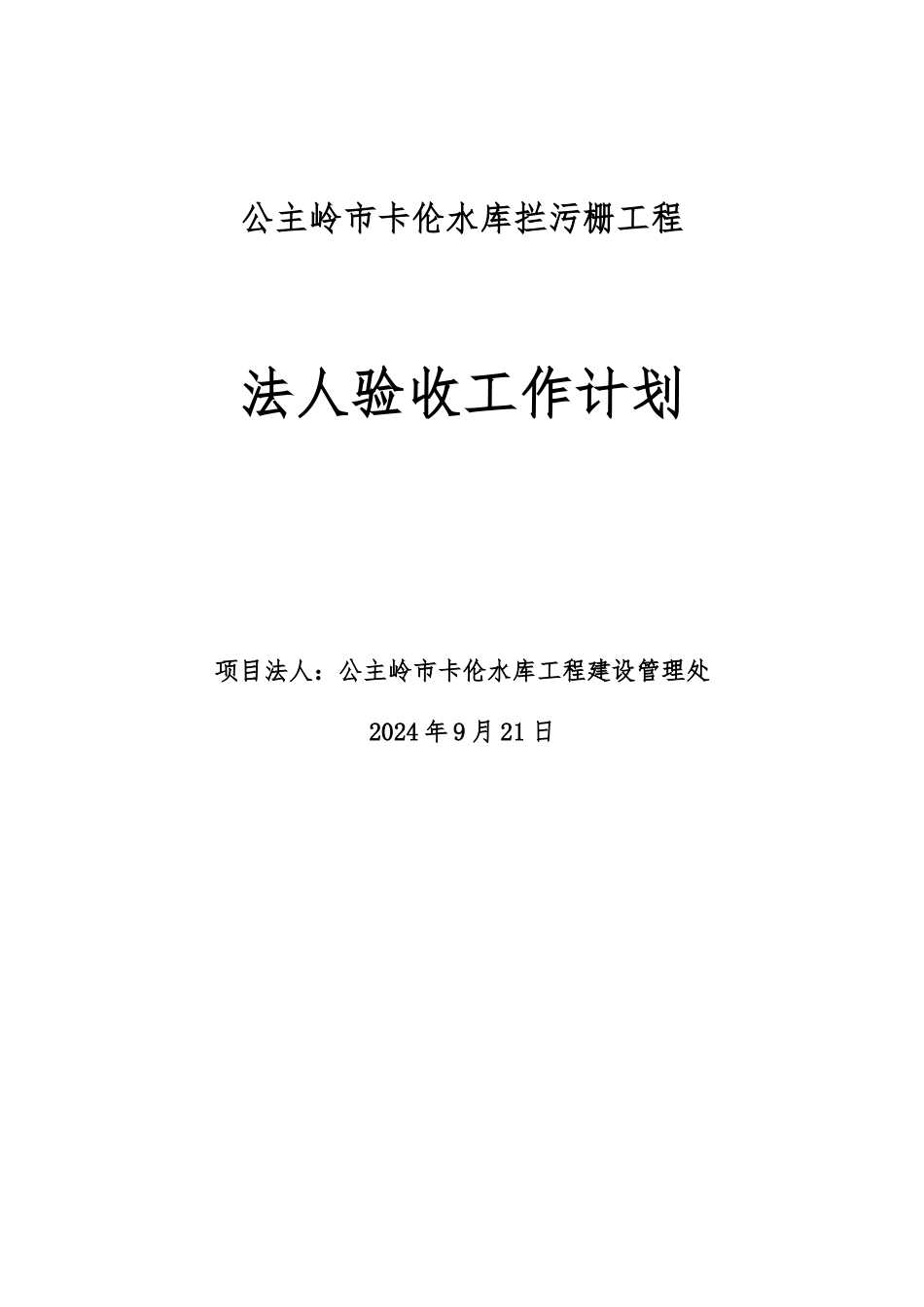 水利工程项目法人验收工作计划总结总结_第1页