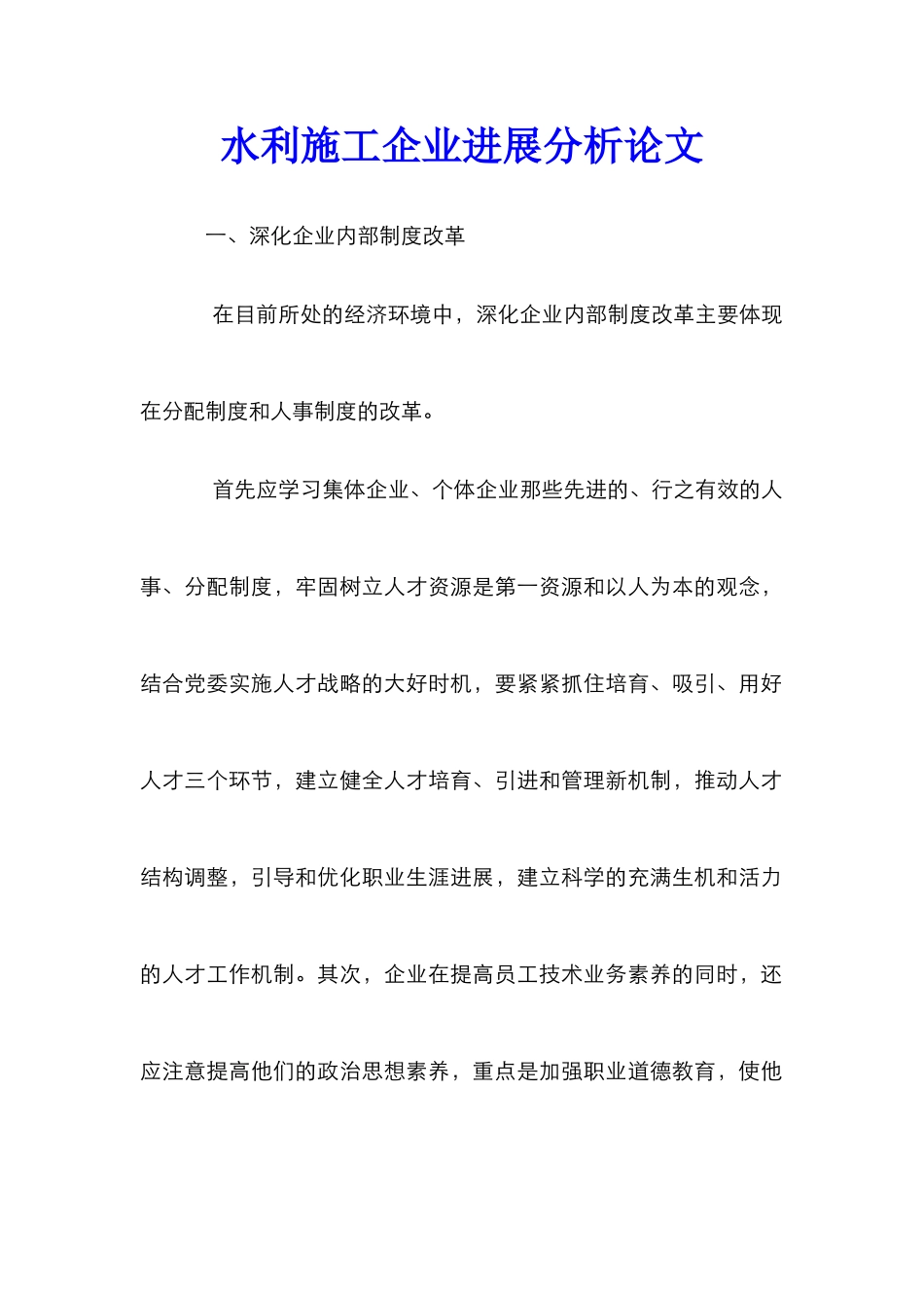 水利施工企业发展分析论文_第1页