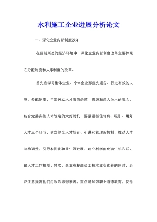 水利施工企业发展分析论文