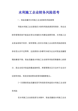 水利施工企业财务风险思考