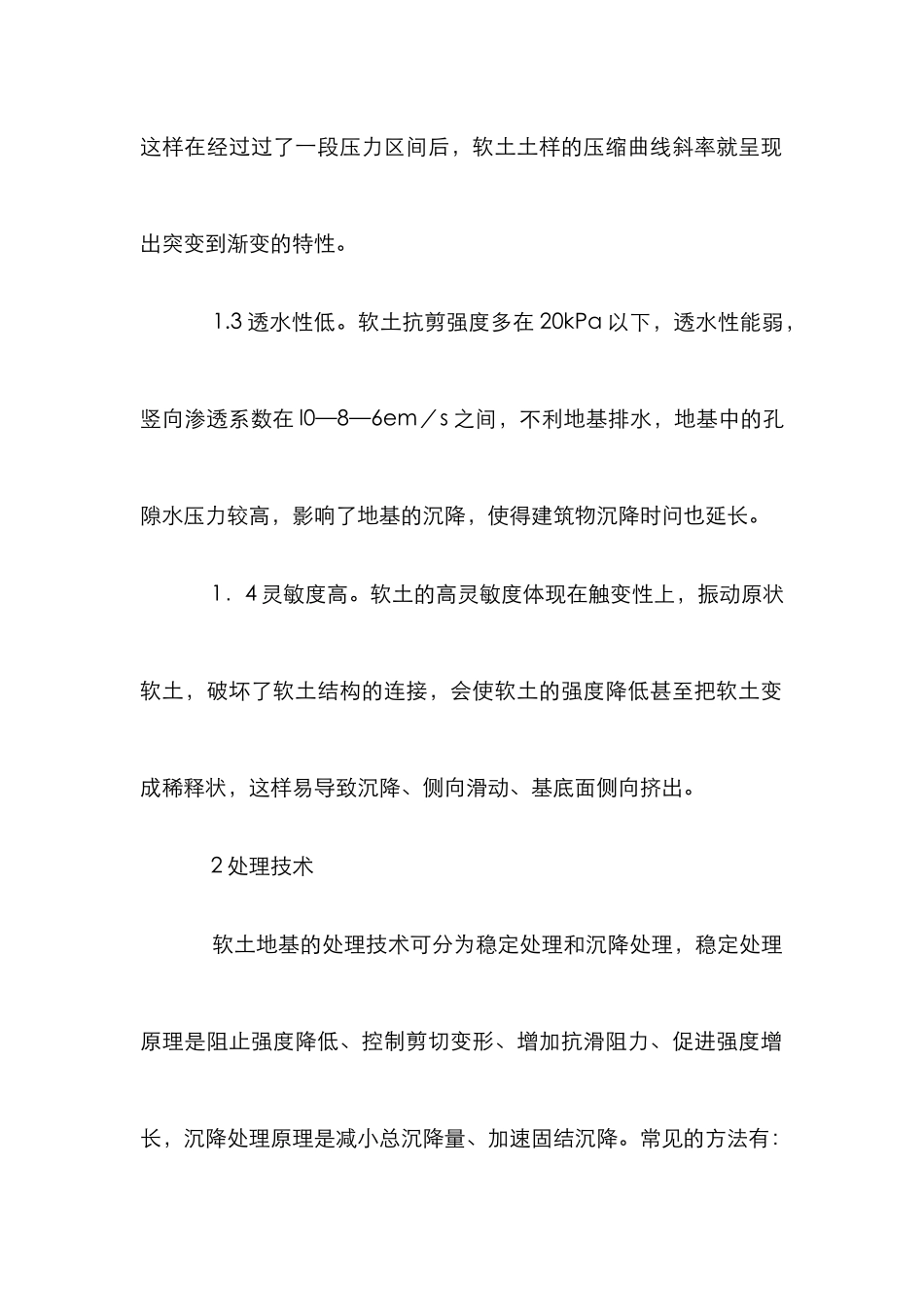 水利施工软地基处理方式_第2页