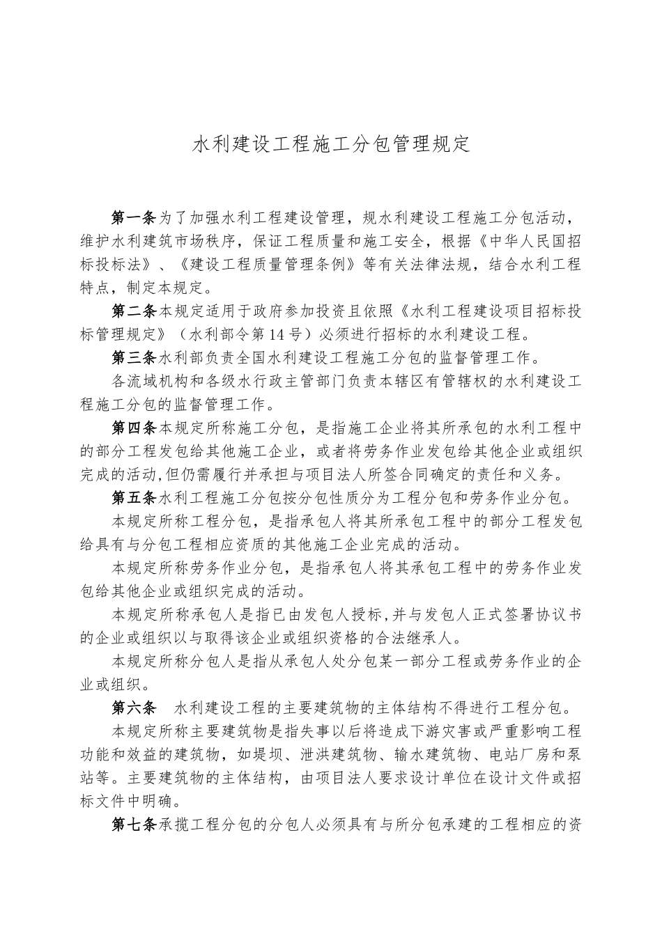 水利建设工程施工分包管理规定_第1页