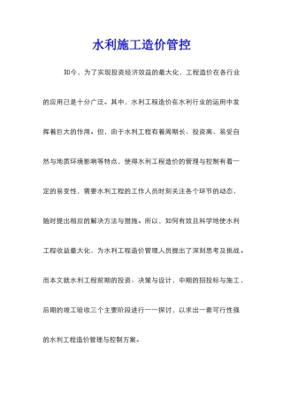 水利施工造价管控