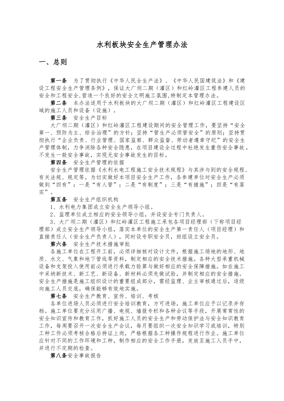 水利板块安全生产管理办法_第1页