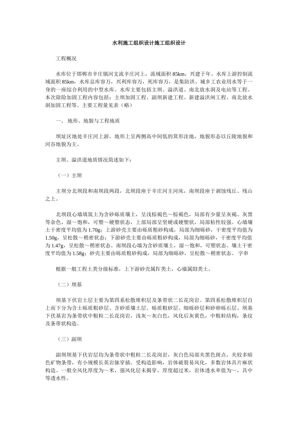 水利施工组织设计方案施工组织设计方案_第1页