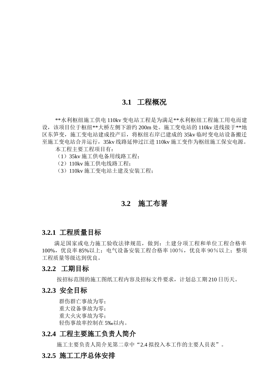 水利枢纽变电站工程施工组织设计_第2页