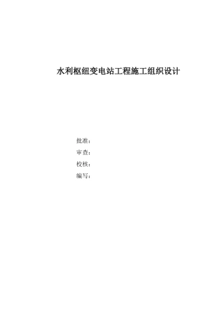 水利枢纽变电站工程施工组织设计
