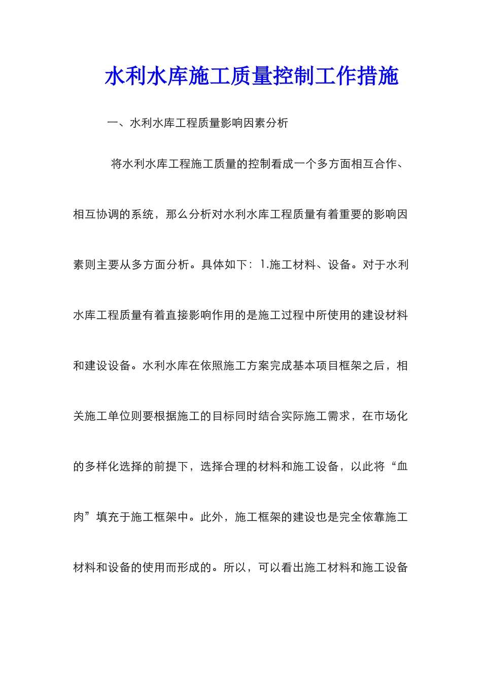 水利水库施工质量控制工作措施_第1页